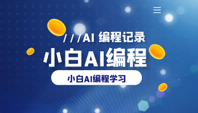 小白 AI 编程：用 AI 帮你写代码（大纲）